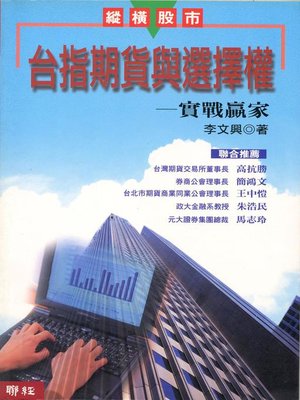 cover image of 台指期貨與選擇權